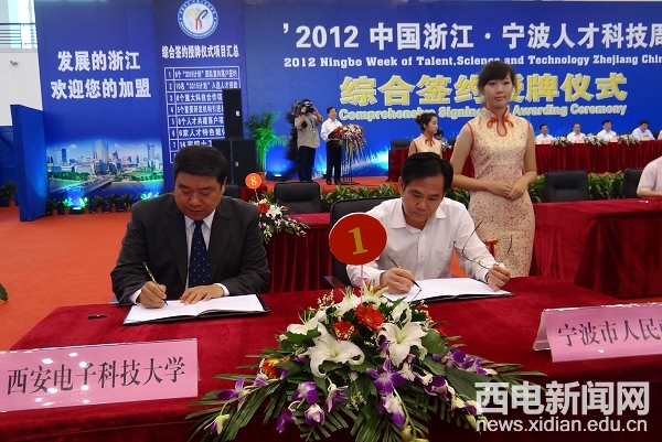 西电与宁波市签约共建信息技术研究院和产业园
